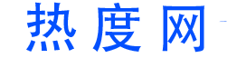 热度网